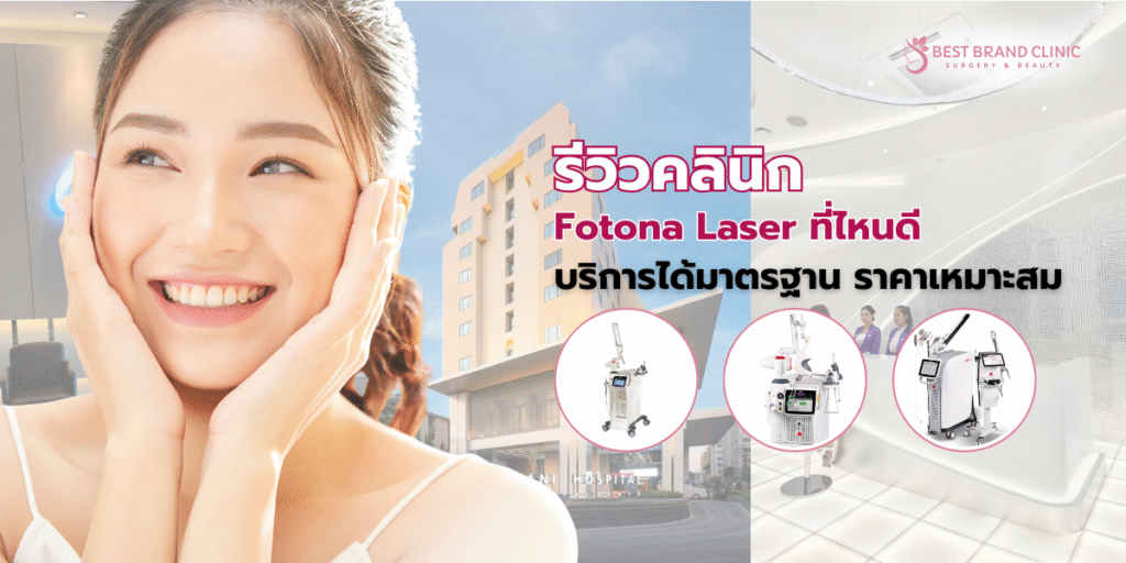 Fotona Laser ที่ไหนดี