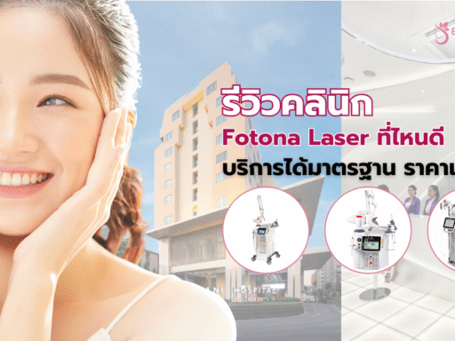 Fotona Laser ที่ไหนดี