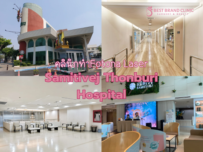Fotona Laser ที่ไหนดี Samitivej Thonburi Hospital