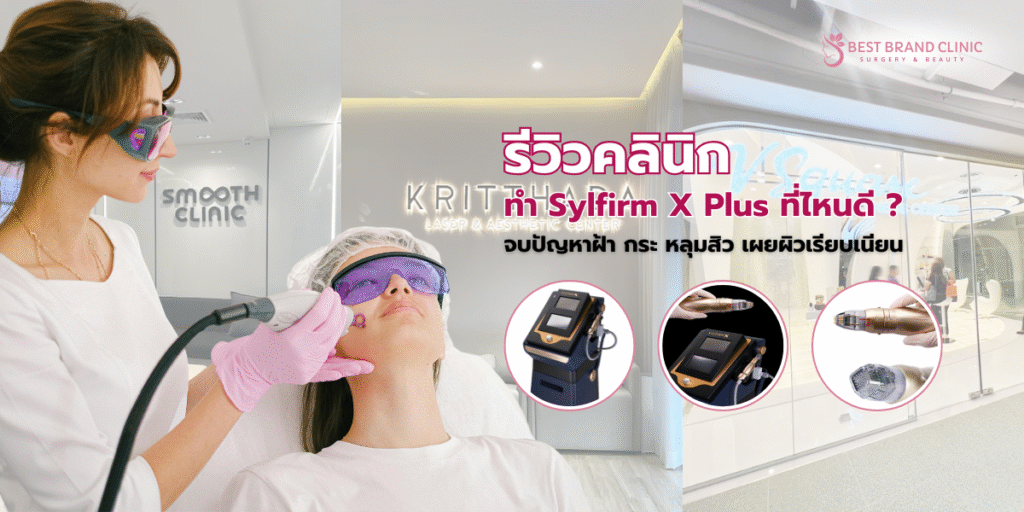 Sylfirm X Plus ที่ไหนดี