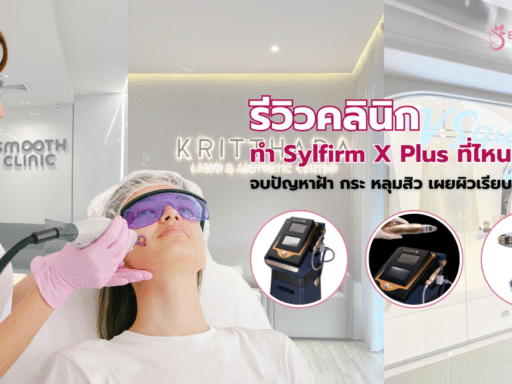 Sylfirm X Plus ที่ไหนดี