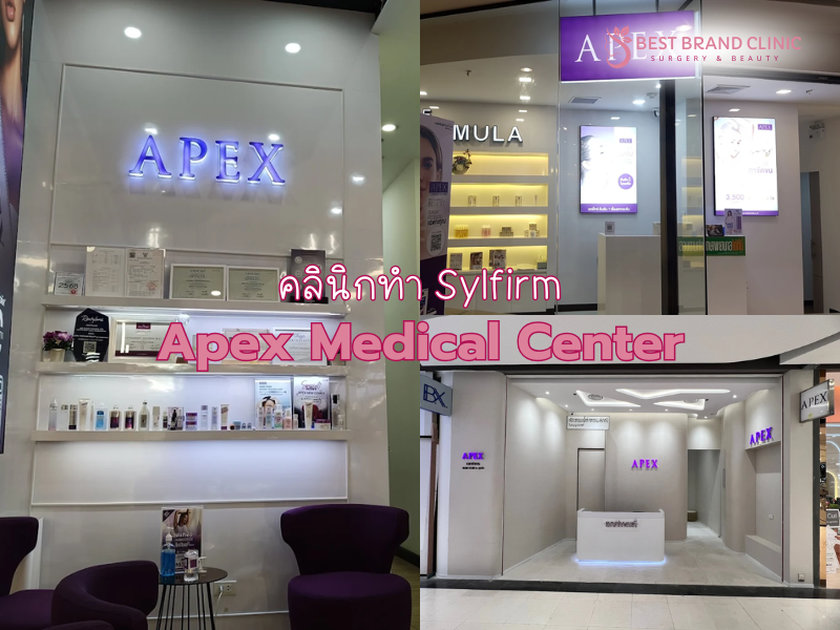 Sylfirm ที่ไหนดี Apex Medical Center