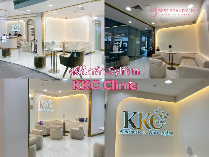 Sylfirm ที่ไหนดี KKC Clinic