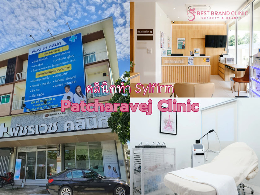 Sylfirm ที่ไหนดี Patcharavej Clinic