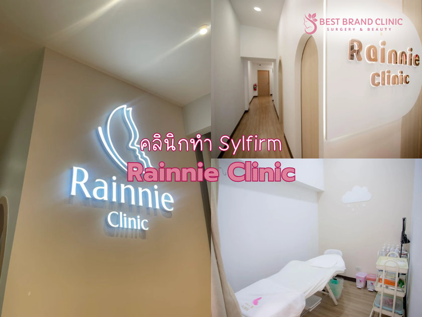 Sylfirm ที่ไหนดี Rainnie Clinic