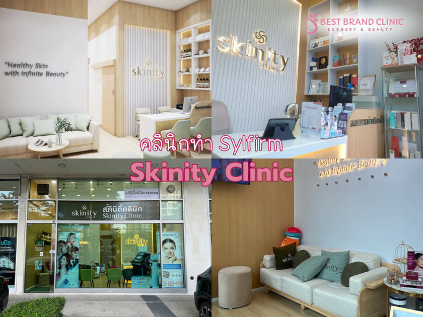 Sylfirm ที่ไหนดี Skinity Clinic
