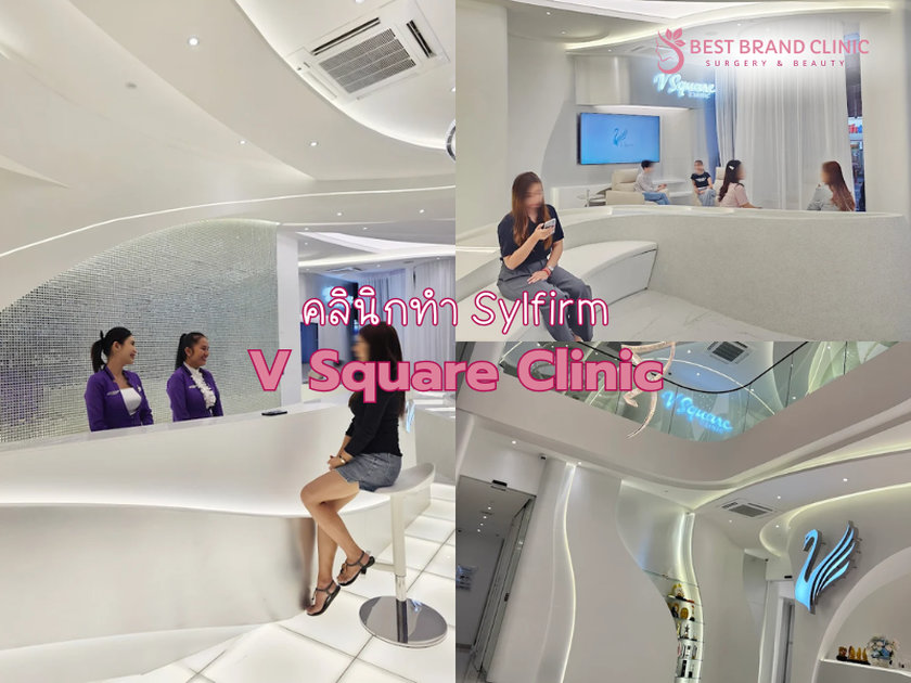 Sylfirm ที่ไหนดี V Square Clinic
