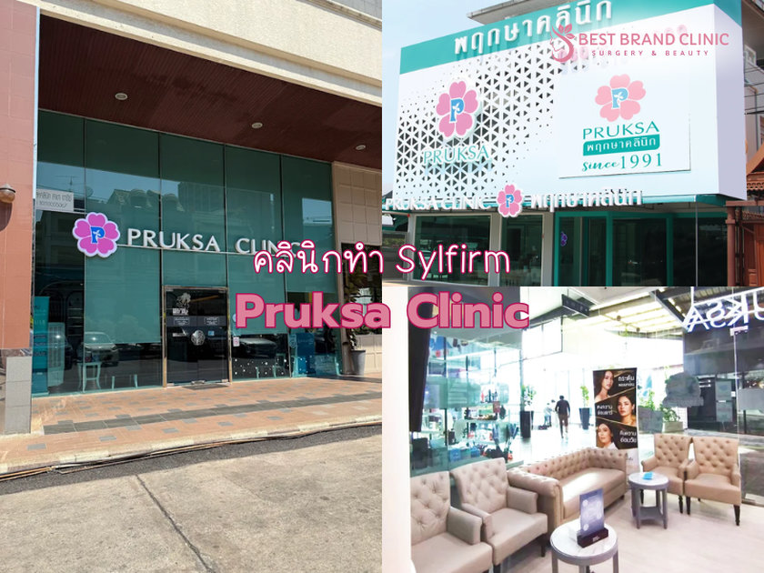 คลินิกทำ Sylfirm ที่ไหนดี Pruksa Clinic