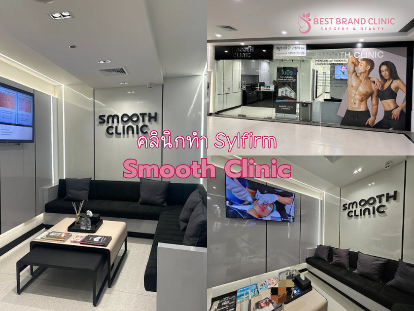 คลินิกทำ Sylfirm ที่ไหนดี Smooth Clinic