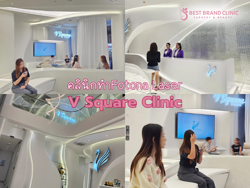 ทำ Fotona Laser ที่ไหนดี V Square Clinic