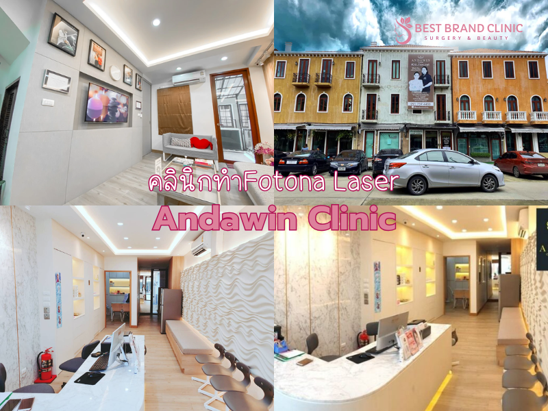 ทำ Fotona ที่คลินิกไหนดี Andawin Clinic