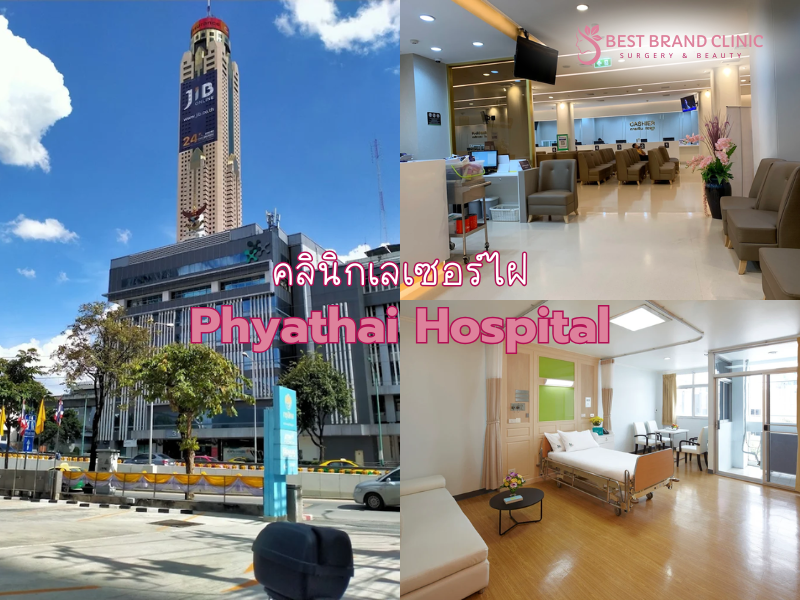 ทำเลเซอร์ไฝ หูด ที่ไหนดี Phyathai Hospital