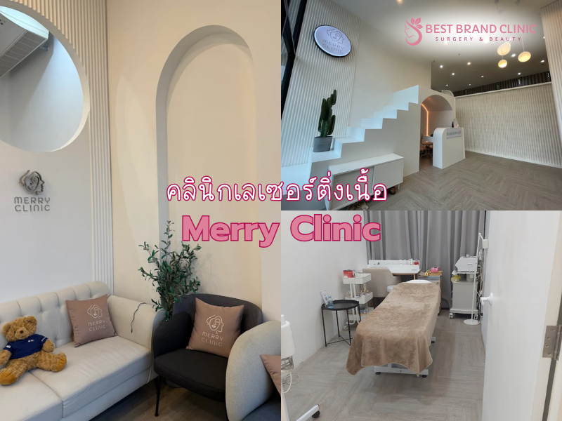 เลเซอร์ติ่งเนื้อ ที่ไหนดี Merry Clinic