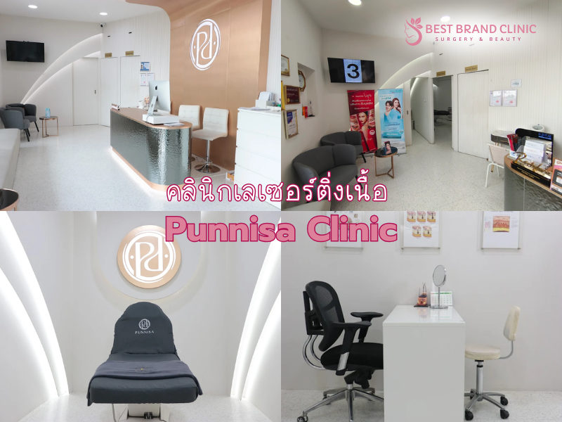เลเซอร์ติ่งเนื้อ ที่ไหนดี Punnisa Clinic