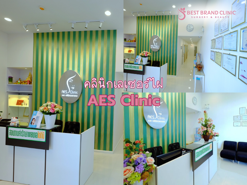 เลเซอร์ไฝ ขี้แมลงวัน ทำที่ไหนดี AES Clinic