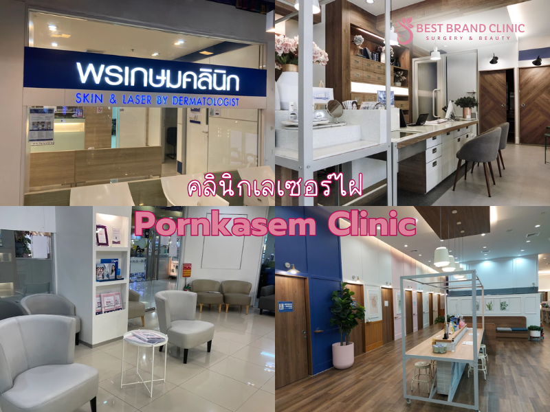 เลเซอร์ไฝ ที่ไหนดี ปลอดภัย Pornkasem Clinic