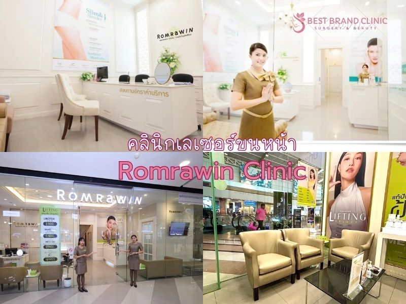Laser ขนหน้า ที่ไหนดี Romrawin Clinic