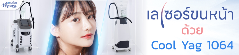 Laser ขนหน้า ที่ไหนดี โปรโมชัน V Square Clinic