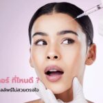 คลินิกฉีดสลายฟิลเลอร์ ที่ไหนดี