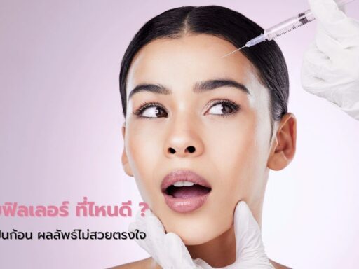 คลินิกฉีดสลายฟิลเลอร์ ที่ไหนดี