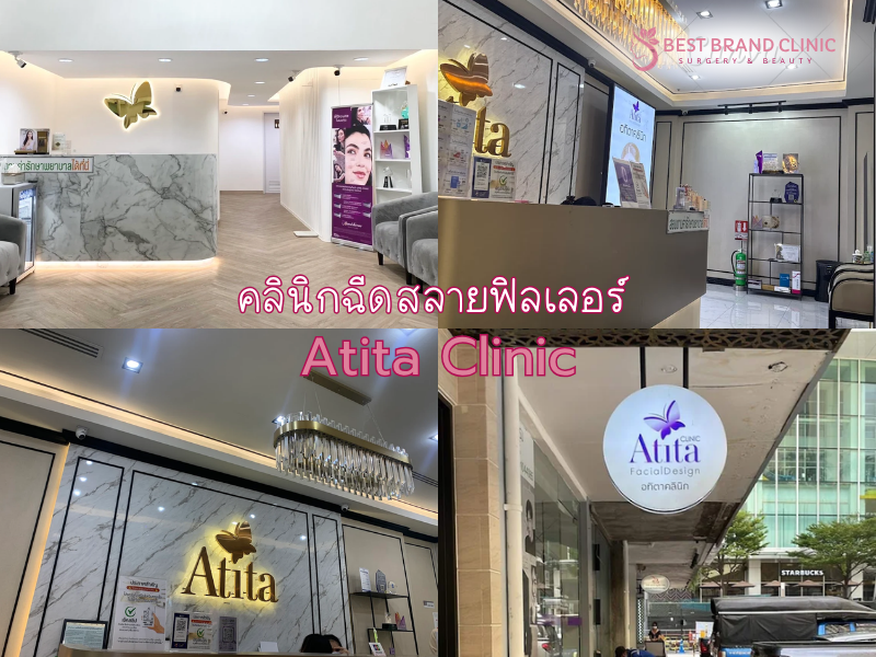 คลินิกฉีดสลายฟิลเลอร์ ที่ไหนดี Atita Clinic
