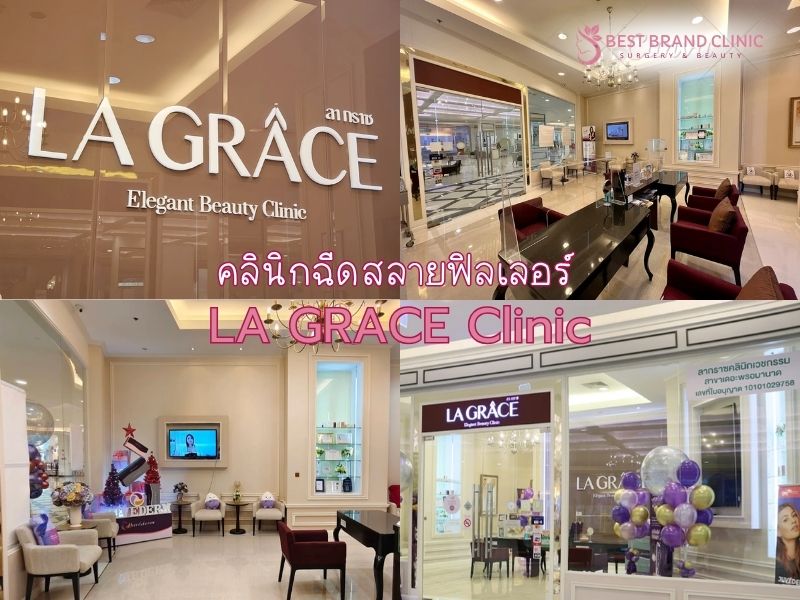 คลินิกฉีดสลายฟิลเลอร์ ที่ไหนดี LA GRACE Clinic