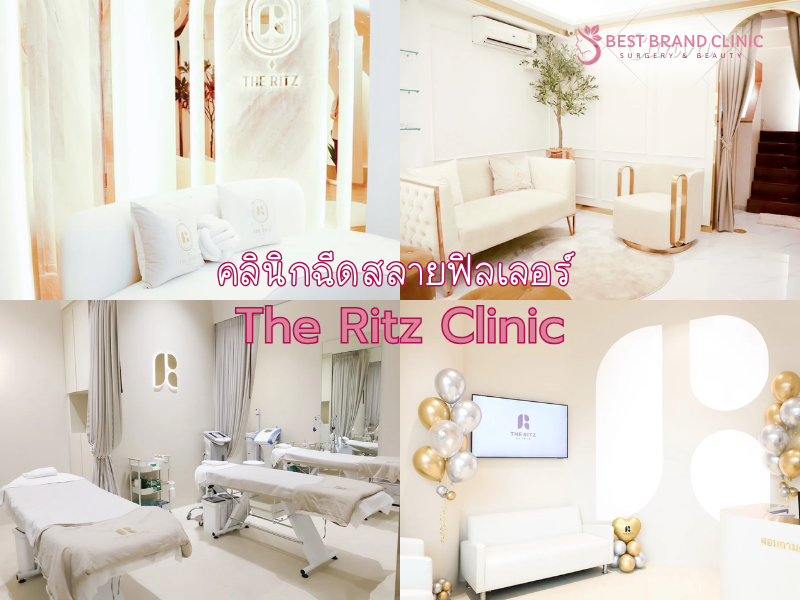 คลินิกฉีดสลายฟิลเลอร์ ที่ไหนดี The Ritz Clinic
