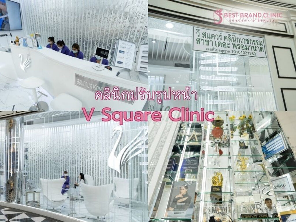 คลินิกปรับรูปหน้า ที่ไหนดี V Square Clinic