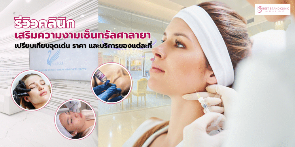 คลินิกเสริมความงามเซ็นทรัลศาลายา