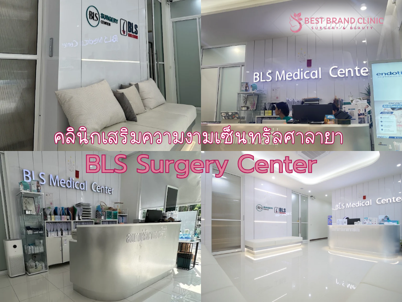 คลินิกเสริมความงามเซ็นทรัลศาลายา BLS Surgery Center