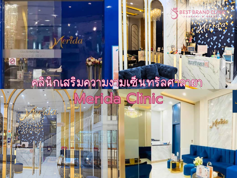 คลินิกเสริมความงามเซ็นทรัลศาลายา Merida Clinic
