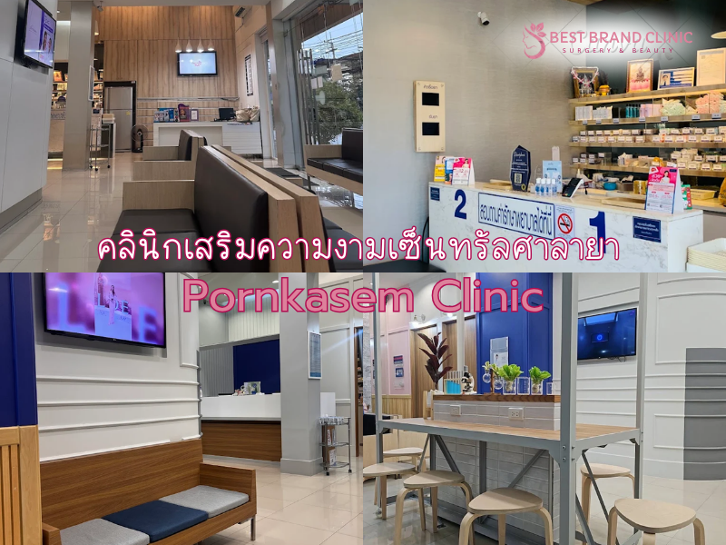 คลินิกเสริมความงามเซ็นทรัลศาลายา Pornkasem Clinic