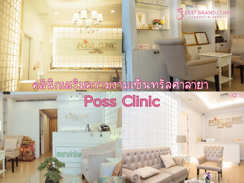 คลินิกเสริมความงามเซ็นทรัลศาลายา Poss Clinic