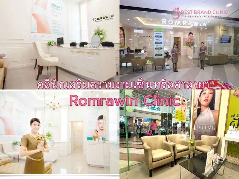 คลินิกเสริมความงามเซ็นทรัลศาลายา Romrawin Clinic