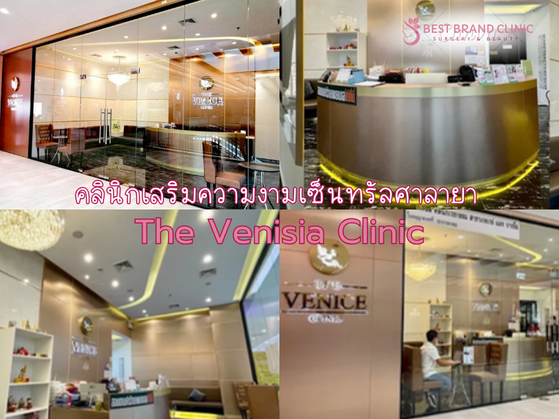 คลินิกเสริมความงามเซ็นทรัลศาลายา The Venisia Clinic