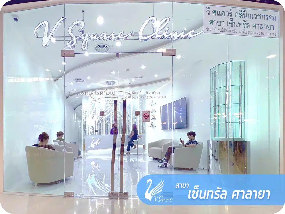 คลินิกเสริมความงามเซ็นทรัลศาลายา V Square Clinic