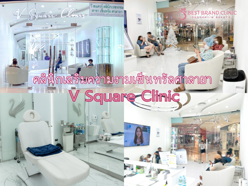 คลินิกเสริมความงามเซ็นทรัลศาลายา V Square Clinic