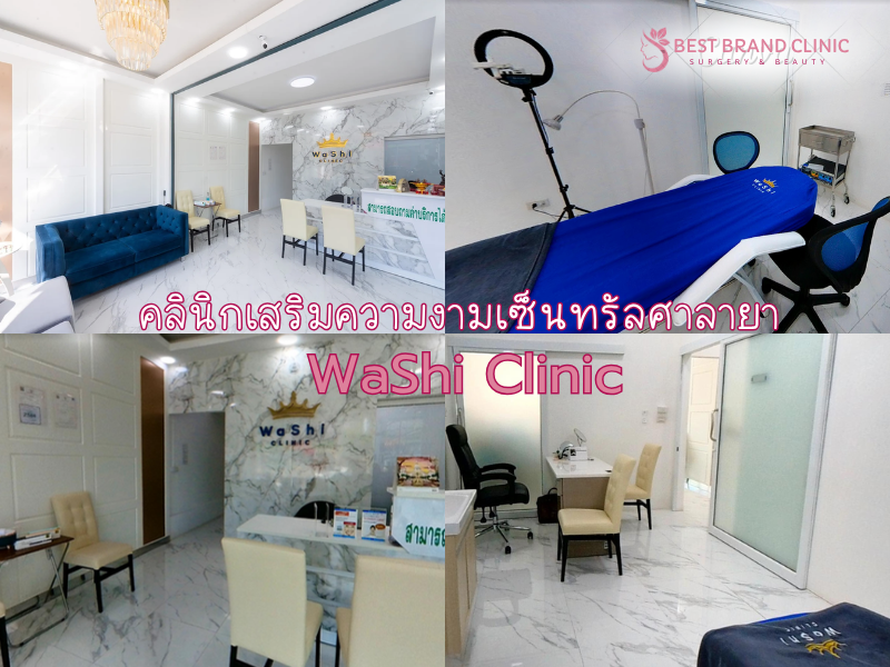 คลินิกเสริมความงามเซ็นทรัลศาลายา WaShi Clinic