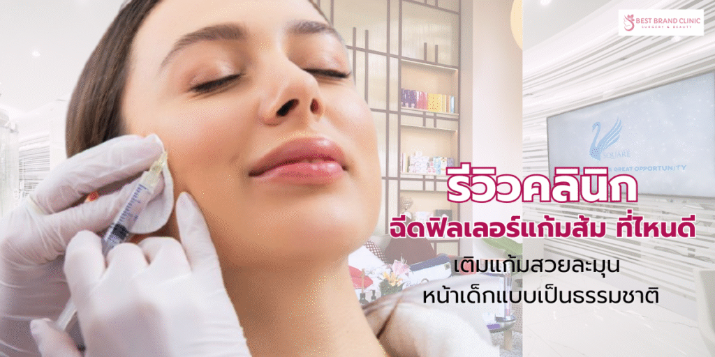 ฉีดฟิลเลอร์แก้มส้ม