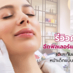 ฉีดฟิลเลอร์แก้มส้ม