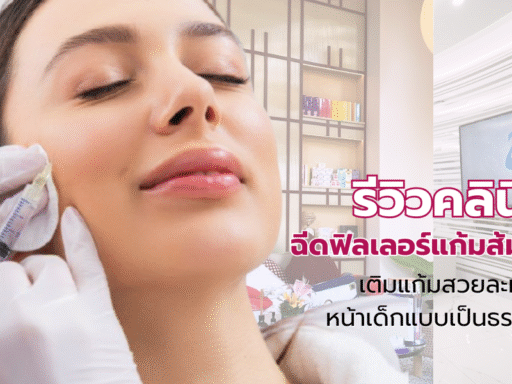ฉีดฟิลเลอร์แก้มส้ม