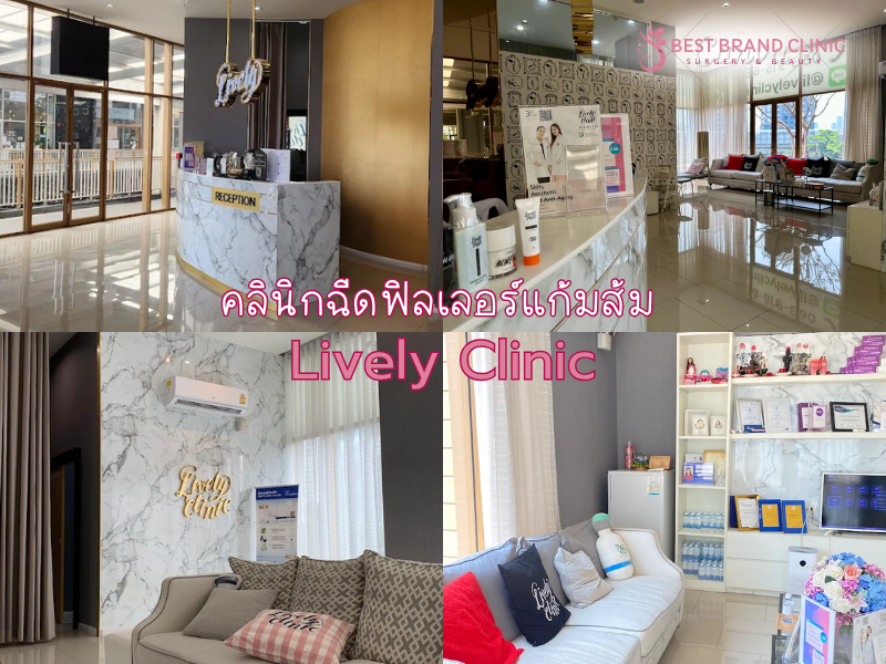 ฉีดฟิลเลอร์แก้มส้ม ที่ไหนดี Lively Clinic