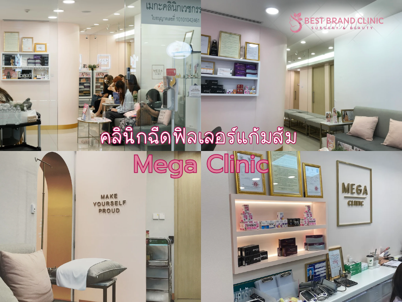 ฉีดฟิลเลอร์แก้มส้ม ที่ไหนดี Mega Clinic