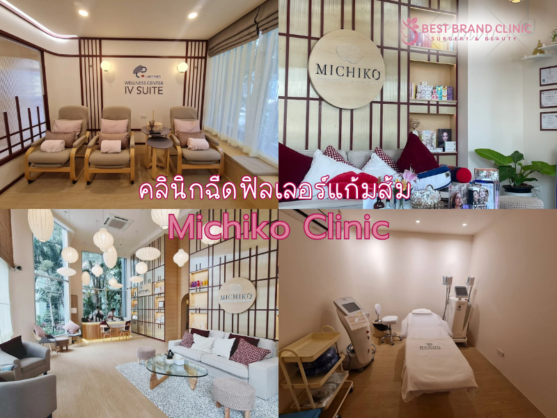 ฉีดฟิลเลอร์แก้มส้ม ที่ไหนดี Michiko Clinic