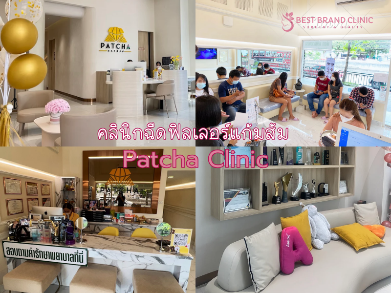 ฉีดฟิลเลอร์แก้มส้ม ที่ไหนดี Patcha Clinic