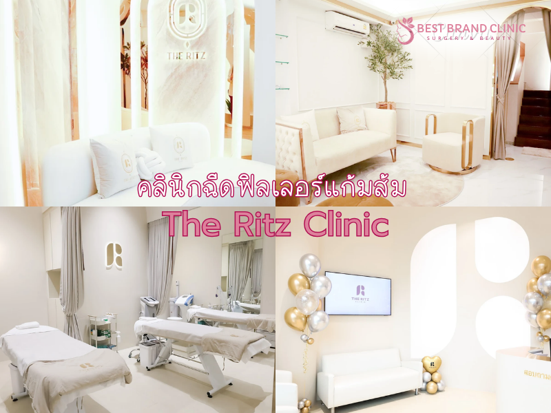 ฉีดฟิลเลอร์แก้มส้ม ที่ไหนดี The Ritz Clinic