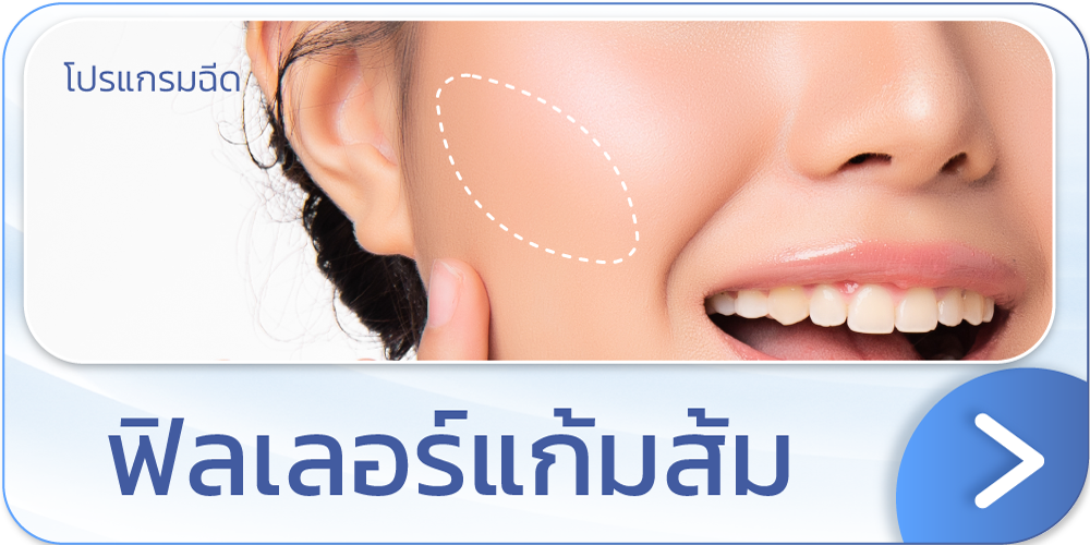 ฉีดฟิลเลอร์แก้มส้ม ที่ไหนดี โปรโมชัน