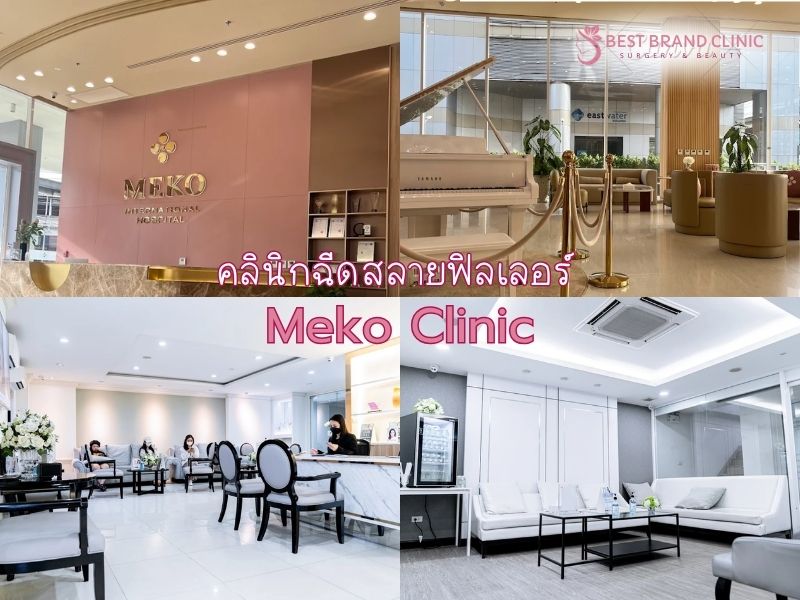 ฉีดสลาย Filler ที่ไหนดี Meko Clinic