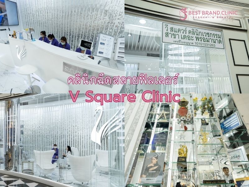 ฉีดสลายฟิลเลอร์ ที่ไหนดี V Square Clinic
