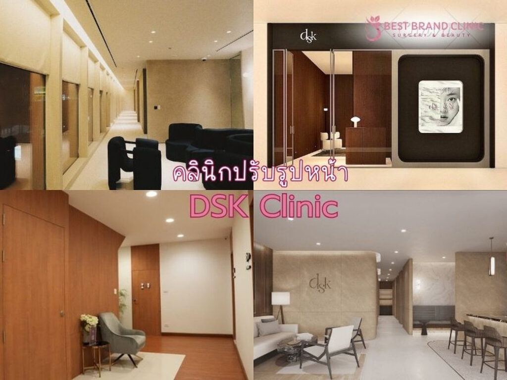 ปรับหน้าวีเชฟ ที่ไหนดี DSK Clinic